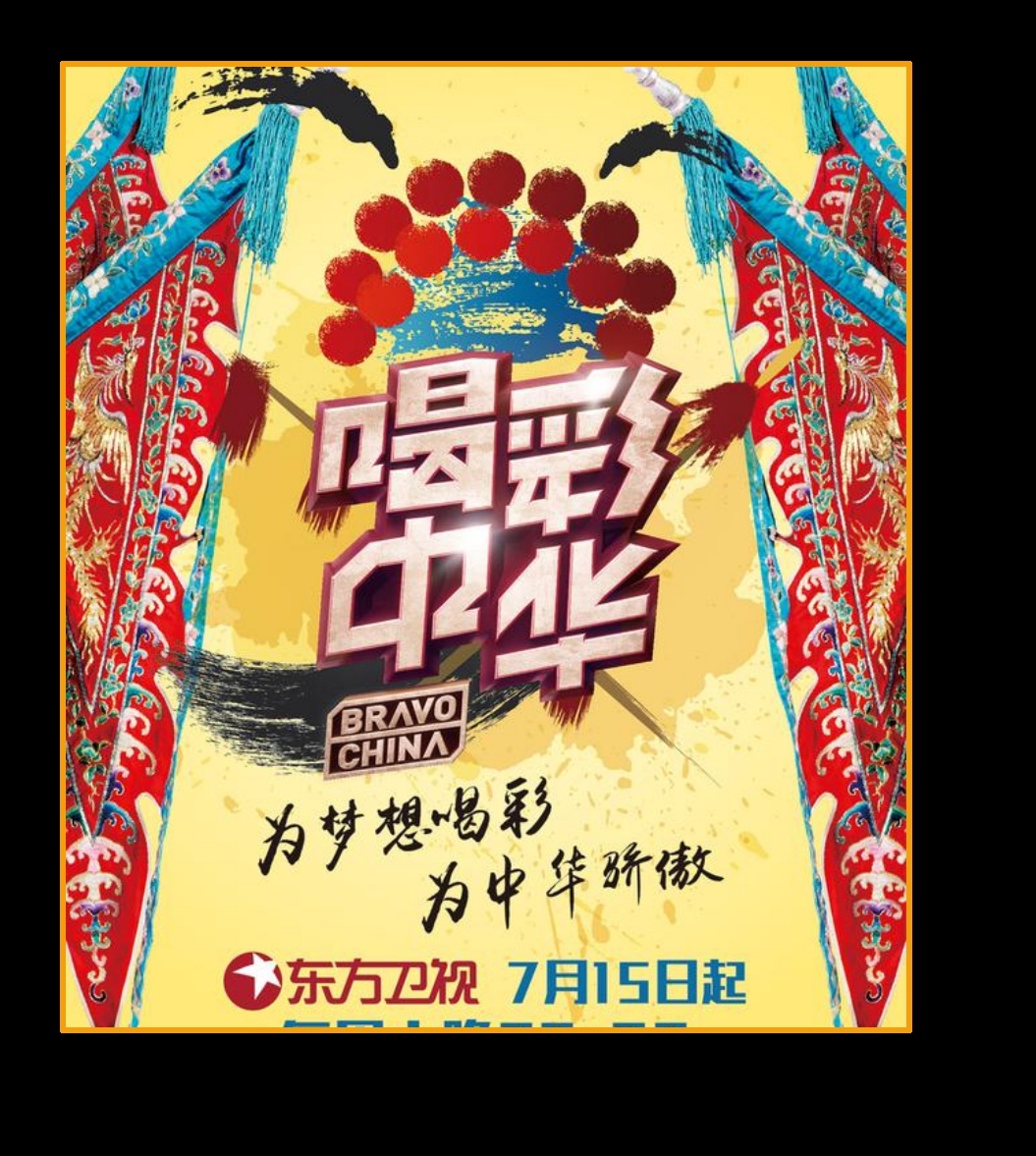 갈채중화〈喝彩中华〉 시즌 2 포트폴리오 이미지